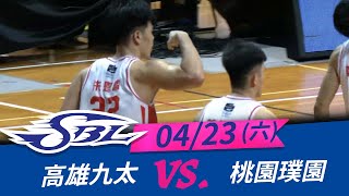 【SBL全場嗨賴】 04/23 九太VS璞園