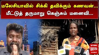 மலேசியாவில் சிக்கி தவிக்கும் கணவன் | மீட்டுத் தருமாறு கெஞ்சும் மனைவி | MALAIMURASU SEITHIGAL