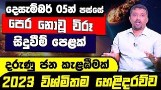 2023 වසර ගැන ප්‍රබලතම හෙළිදරව්වක් | ගුරුගේ රාශි මාරුවත් සමඟ දැවැන්ත ජන අරගලයක් | තීරණාත්මක මාස 03ක්