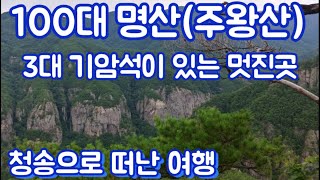 주왕산 최단코스 등산 / 100대 명산 11번째 이야기 / 청송 여행