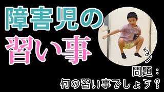 【自閉症＆知的障害】重度の障害があっても安心して通える習い事があるんです！