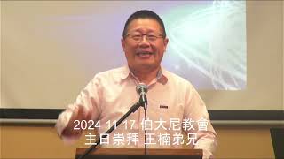 2024 11 17/面对巨人/王楠弟兄/斐市伯大尼华人教会/Bethany Chinese Church Fresno