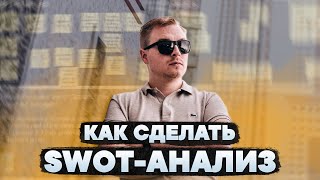 Как делать SWOT анализ // Свот анализ компании // Дневник Диджитализатора