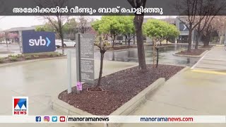 സിലിക്കന്‍ വാലിക്ക് പിന്നാലെ സിഗ്നേച്ചര്‍ ബാങ്കും തകര്‍ന്നു | US | Signature Bank