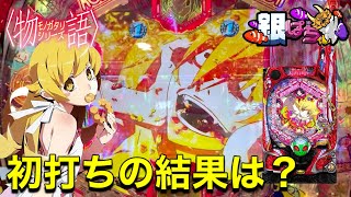 天井狙いの初打ち！P〈物語〉シリーズセカンドシーズン【兄打】【パチンコ実践】#204