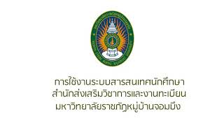 ขั้นตอนการใช้งานระบบสารสนเทศนักศึกษา2563(สำนักส่งเสริมวิชาการเเละงานทะเบียน)