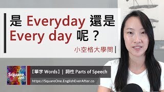 是 Everyday 還是 Every day 呢？｜小空格大學問｜活化英文