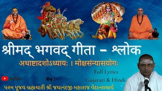 [ अथाष्टादशोऽध्यायः ] By પ પૂ  બ્રહ્મચારી શ્રી જયાનંદજી મહારાજ || श्रीमद्भगवद्गीता - श्लोक​ ||