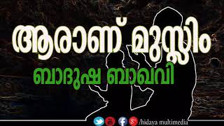 ആരാണ് മുസ്ലിം? | ബാദുഷ ബാഖവി | ജുമുഅ ഖുതുബ