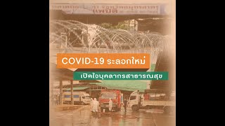 COVID-19 ระลอกใหม่ เปิดใจบุคลากรสาธารณสุขเปิดใจบุคลากรสาธารณสุข