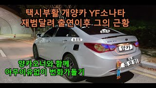 택시부활 개양카 YF소나타 다시 만났습니다. (아무이유없이 번화가돌러가기)