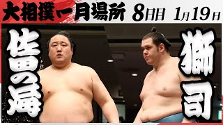 大相撲　佐田の海ー獅司　＜令和7年一月場所・８日目＞SUMO