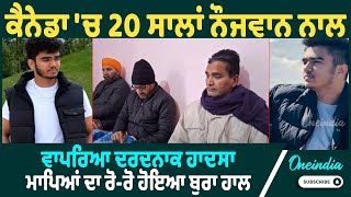 Canada | ਮਾਪਿਆਂ ਨੇ ਗੱਭਰੂ ਪੁੱਤ ਨਾਲ ਕੈਨੇਡਾ 'ਚ ਹੋਇਆ ਕੁੱਝ ਅਜਿਹਾ ਕਿ ਪੈਰਾਂ ਹੇਠੋਂ ਖਿਸਕ ਗਈ ਜ਼ਮੀਨ |