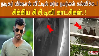 #JUSTIN || நடிகர் விஷாலின் வீடு மீது தாக்குதல்...!