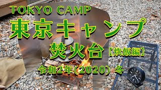 【東京キャンプ焚火台　炊飯編】令和2年(2020)12月 冬