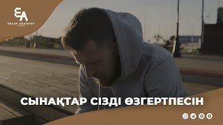 Сынақтар сізді өзгертпесін | Ұстаз Ерлан Ақатаев ᴴᴰ