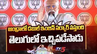 ఆంధ్రాలో డబుల్ ఇంజిన్ సర్కార్ వస్తుంది | PM Narendra Modi Speaks in Telugu | AP Elections 2024 | Tv5