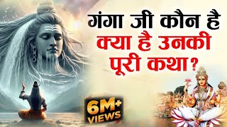 गंगा जी कौन है, क्या है उनकी सम्पूर्ण कथा ? Ganga ji ki katha | Ganga Ji Kaun hai | Ganga Maiya |