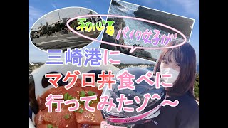 【GB350】初心者バイク女子が三崎港に秋のマグロ丼ツーリング行ってみた！