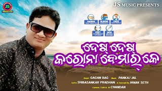 Dekh dekh Corona bemar ke(ଦେଖ ଦେଖ କୋରୋନା ବେମାର କେ )New_Sambalpuri_Studio_version_Gagan Bag CVD19 Awa