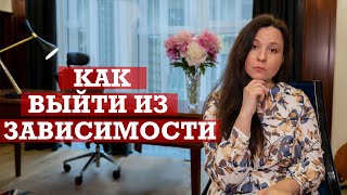 Почему нельзя самостоятельно выйти из зависимости?