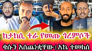 🛑ከታክሲ ተራ የመጡ ጎረምሶቹ ቄሱን አስጨነቋቸው!#አክሊል_ተመለሰ