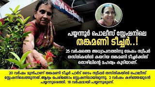 പയ്യന്നൂർ പോലീസ് സ്റ്റേഷനിലെ സ്വന്തം ടീച്ചർ, കെ വി തങ്കമണി എന്ന പാർട് ടൈം സ്വീപ്പർ#news#police