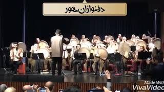 (دفنوازان هور) به سرپرستى نيما حدادى   persian daf