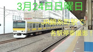 3月24日日曜日  JR錦糸町駅で総武線各駅停車！