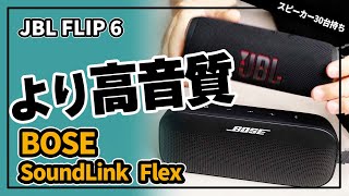 比較 『 Bose SoundLink Flex 』は人気 JBL FLIP6 より上のBluetoothスピーカーか?