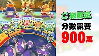 【分數競賽】C級限定破900萬【修正版】 # 妖怪手錶噗尼噗尼