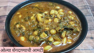 ओल्या शेंगदाण्याची आमटी | Olya Shengdanyachi Amti | Peanuts Curry | Maharashtrian/Marathi Recipes