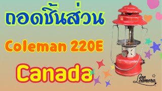 ถอดชิ้นส่วน colenam 220E canada