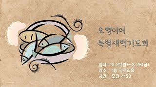 [20220321새벽예배] 오병이어 특별새벽기도회 1일차 - 강대형 목사(레위기 21-24장)