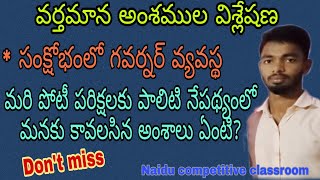 గవర్నర్ వ్యవస్థ సంక్షోభం # Current affairs with related general studies #