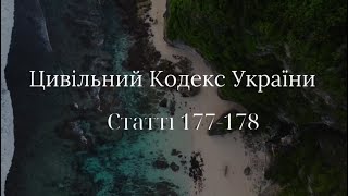 Статті 177 -178 Цивільний кодекс України