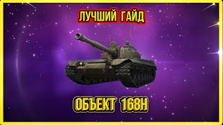 ЛУЧШИЙ ГАЙД // ОБЗОР ТАНКА Объект 168Н - Много нюансов