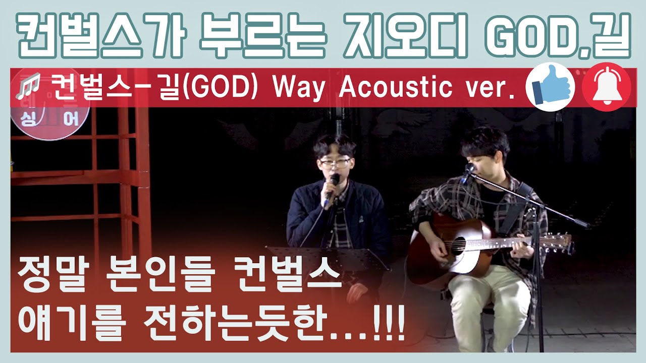 컨벌스가 부르는 지오디 GOD,길 Way Acoustic Ver. 정말 본인들 얘기를 전하는듯한...!!! - YouTube