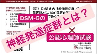 DSM-5 の神経発達症群／神経発達障害群とは？（公認心理師試験対策講座online 2020） [Preview]