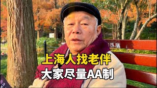 上海老人找老伴：门当户对AA制，你用你的、我用我的