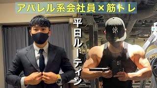 【ルーティン】大会まで残り65日！会社員でコンテスト優勝を目指すアパレル系サラリーマンの4日間