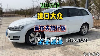 2017年进口大众高尔夫旅行版，8万公里全车原漆，太难得了