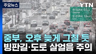 [날씨] 서울 대설특보 해제, 밤까지 곳곳 눈...빙판길 주의 / YTN