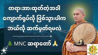 🙏တရားအားထုတ်တဲ့အခါ ကျောက်ရုပ်လို ဖြစ်သွားပါက ဘယ်လို ဆက်မှတ်ရမလဲ၊🌲 MNC ဆရာတော် 🙏