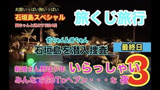 【石垣島SP】最終日〜アクティビティーがしたい！と岡ちゃん、予約もせずバギーツアーが出来ると川平湾にあるラクーアマリンクラブへ！島一の絶景スポットを見る為にバギーの講習をするのだが・・・