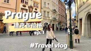 捷克布拉格 Prague, Czech ep.1｜Travel Vlog