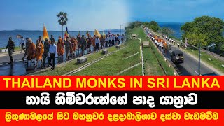 Buddhist Monks Walked On The Road In Sri Lanka 4K |තායි භික්ෂුන්ගේ පාද යාත්‍රා 2023