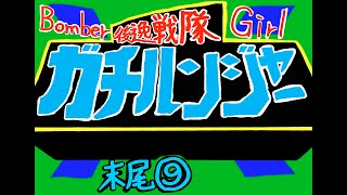 新サムネ！！後逸戦隊ガチルンブルーが行く！虹色ボンバーガール！11/27　at ベネクス浦和