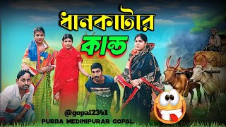 Medinipur comedian Gopa # ধান কাটা নিয়ে  # কান্ড #🤪😜😀😃😄