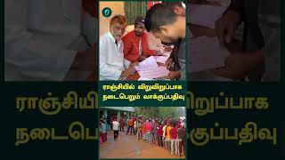 ராஞ்சியில் விறுவிறுப்பாக நடைபெறும் வாக்குப்பதிவு | Oneindia Tamil